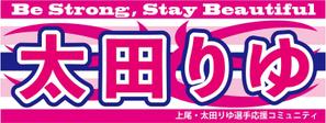 ninaiya (ninaiya)さんの女子プロスポーツ選手応援横断幕のデザインへの提案