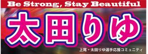ninaiya (ninaiya)さんの女子プロスポーツ選手応援横断幕のデザインへの提案