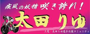 ☆MIMI☆ ()さんの女子プロスポーツ選手応援横断幕のデザインへの提案