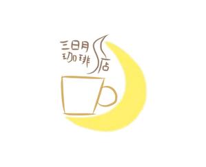 totty48 (totty48)さんの三日月珈琲店のロゴ。新しくお店を始めます。への提案