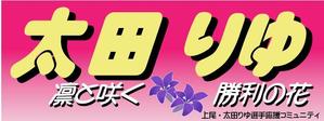 ☆MIMI☆ ()さんの女子プロスポーツ選手応援横断幕のデザインへの提案