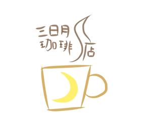totty48 (totty48)さんの三日月珈琲店のロゴ。新しくお店を始めます。への提案