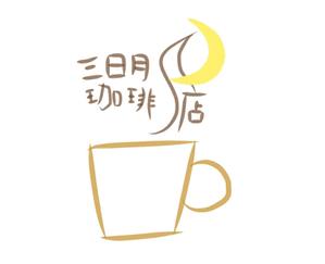 totty48 (totty48)さんの三日月珈琲店のロゴ。新しくお店を始めます。への提案