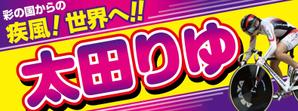 K-Design (kurohigekun)さんの女子プロスポーツ選手応援横断幕のデザインへの提案