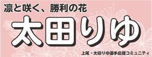 EXEC (exec)さんの女子プロスポーツ選手応援横断幕のデザインへの提案
