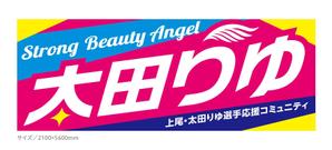maru-design (maru-design)さんの女子プロスポーツ選手応援横断幕のデザインへの提案