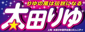 Y.design (yamashita-design)さんの女子プロスポーツ選手応援横断幕のデザインへの提案