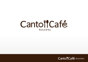 hiro_to (toshiyu19741007)さんのカフェの店名「chanto cafe」のロゴへの提案