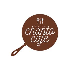 ririri design works (badass_nuts)さんのカフェの店名「chanto cafe」のロゴへの提案
