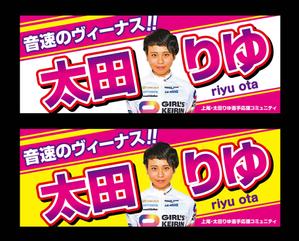K-Design (kurohigekun)さんの女子プロスポーツ選手応援横断幕のデザインへの提案