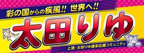 saji (saji)さんの女子プロスポーツ選手応援横断幕のデザインへの提案
