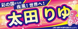 PDC DESIGN (black_cat_nero)さんの女子プロスポーツ選手応援横断幕のデザインへの提案