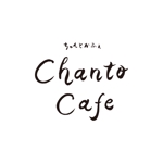 ai_D (ai_D)さんのカフェの店名「chanto cafe」のロゴへの提案