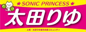 CUBE (machorinko)さんの女子プロスポーツ選手応援横断幕のデザインへの提案