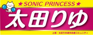 CUBE (machorinko)さんの女子プロスポーツ選手応援横断幕のデザインへの提案