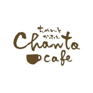 ns_works (ns_works)さんのカフェの店名「chanto cafe」のロゴへの提案