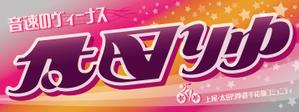 cayyyy (cayyyy)さんの女子プロスポーツ選手応援横断幕のデザインへの提案