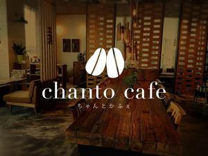 panni ()さんのカフェの店名「chanto cafe」のロゴへの提案