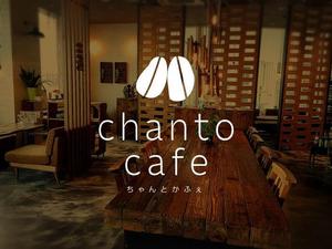 panni ()さんのカフェの店名「chanto cafe」のロゴへの提案