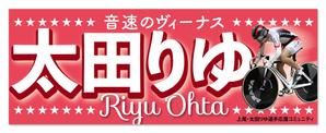 RandySute (RandySute)さんの女子プロスポーツ選手応援横断幕のデザインへの提案