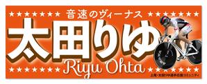 RandySute (RandySute)さんの女子プロスポーツ選手応援横断幕のデザインへの提案