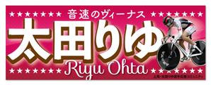 RandySute (RandySute)さんの女子プロスポーツ選手応援横断幕のデザインへの提案
