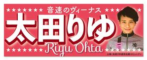 RandySute (RandySute)さんの女子プロスポーツ選手応援横断幕のデザインへの提案