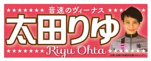 RandySute (RandySute)さんの女子プロスポーツ選手応援横断幕のデザインへの提案