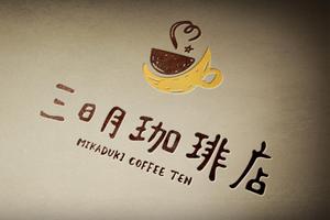 sai ()さんの三日月珈琲店のロゴ。新しくお店を始めます。への提案