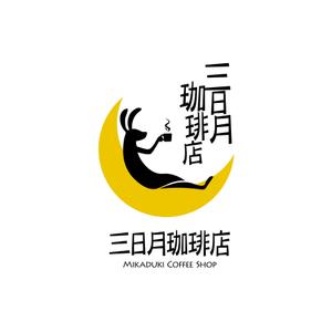 kawasaki0227さんの三日月珈琲店のロゴ。新しくお店を始めます。への提案