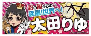Manami (mamemi725)さんの女子プロスポーツ選手応援横断幕のデザインへの提案