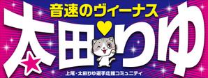 Y.design (yamashita-design)さんの女子プロスポーツ選手応援横断幕のデザインへの提案