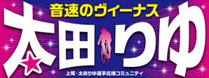 Y.design (yamashita-design)さんの女子プロスポーツ選手応援横断幕のデザインへの提案