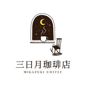 カラフル (colorful_225)さんの三日月珈琲店のロゴ。新しくお店を始めます。への提案