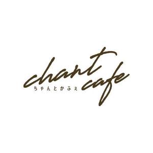 alne-cat (alne-cat)さんのカフェの店名「chanto cafe」のロゴへの提案