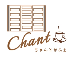 creative1 (AkihikoMiyamoto)さんのカフェの店名「chanto cafe」のロゴへの提案