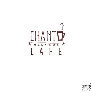 noraya_jr (noraya_jr)さんのカフェの店名「chanto cafe」のロゴへの提案