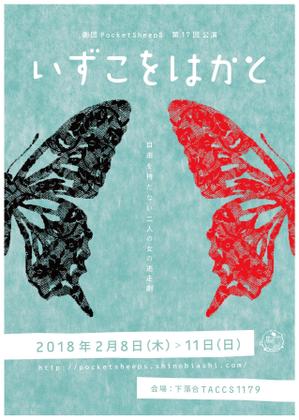 sugaco (sugaco)さんの舞台公演「いずこをはかと」チラシへの提案