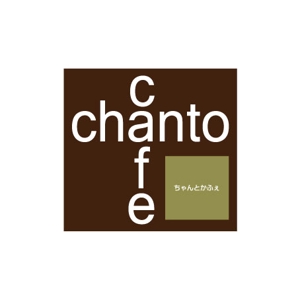 gondola (gondola_0824)さんのカフェの店名「chanto cafe」のロゴへの提案