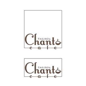 le_cheetah (le_cheetah)さんのカフェの店名「chanto cafe」のロゴへの提案