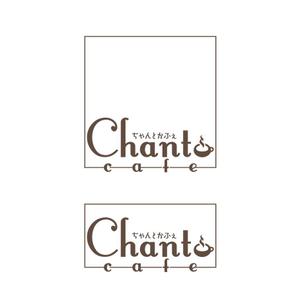 le_cheetah (le_cheetah)さんのカフェの店名「chanto cafe」のロゴへの提案