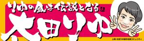 yoshidada (yoshidada)さんの女子プロスポーツ選手応援横断幕のデザインへの提案