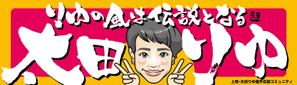 yoshidada (yoshidada)さんの女子プロスポーツ選手応援横断幕のデザインへの提案