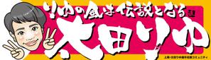yoshidada (yoshidada)さんの女子プロスポーツ選手応援横断幕のデザインへの提案