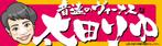 yoshidada (yoshidada)さんの女子プロスポーツ選手応援横断幕のデザインへの提案