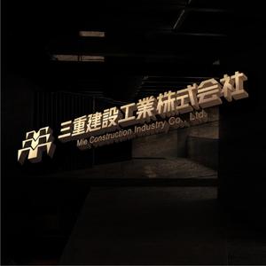 sazuki (sazuki)さんの建設会社　三重建設工業㈱のロゴへの提案