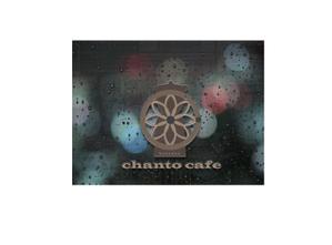 arc design (kanmai)さんのカフェの店名「chanto cafe」のロゴへの提案