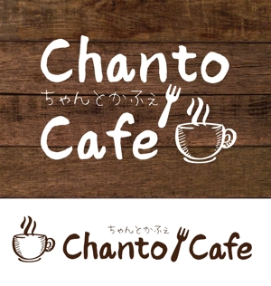 松本 (sarakou)さんのカフェの店名「chanto cafe」のロゴへの提案