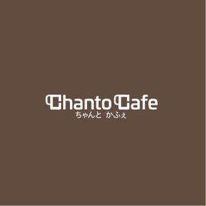 satorihiraitaさんのカフェの店名「chanto cafe」のロゴへの提案