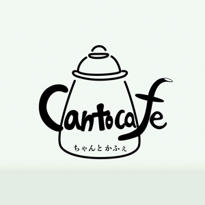koba (naoki_ko)さんのカフェの店名「chanto cafe」のロゴへの提案